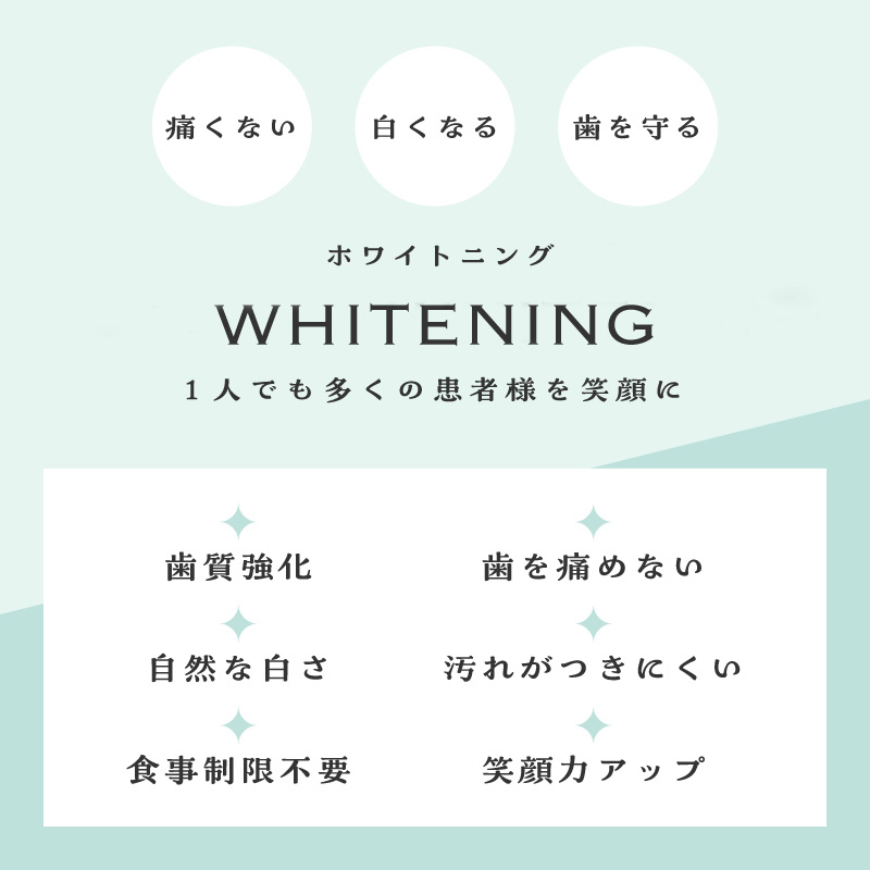 ホワイトニング